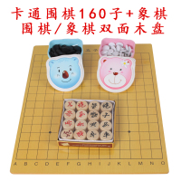 新款儿童版木盘围棋环保密胺棋子套装便携出行五子棋黑白五连珠|卡通盒160子+围/象木盘+实木象棋