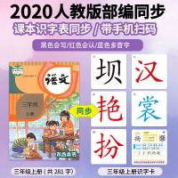 三年级上册识字卡片2020人教部编版小学生课本同步认字生字卡片