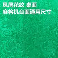 麻将机台面布桌布防水洗桌面布麻将桌正方形消音垫子台泥自带粘胶|凤尾水洗桌布通用尺寸