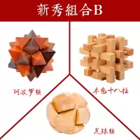 孔明锁鲁班锁机关盒儿童玩具成人解锁解压玩具木制儿童玩具全套装|新秀组合B