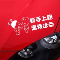 新手上路离我远点搞笑车贴新手实习反光车尾个性贴卡通汽车贴纸|反光银白色 新手上路离我远点40厘米