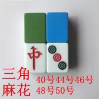 全自动麻将机配四口机麻花单配3840424446零碎麻将子|三角麻花单配