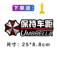 汽车卡通车贴个性创意生化伞保持车距后备箱车尾贴装饰遮划痕贴纸|胶贴生化危机保持车距