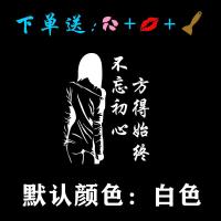 汽车划痕贴车门贴文字创意个性引擎盖车贴卡通改装饰美女汽车贴纸|不忘【白色】一张 55高x43宽【主驾驶】