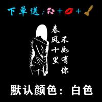 汽车划痕贴车门贴文字创意个性引擎盖车贴卡通改装饰美女汽车贴纸|春风十里[白色]一张 40高x30宽[主驾驶]