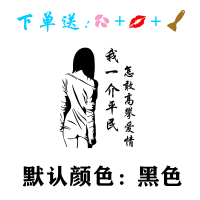 汽车划痕贴车门贴文字创意个性引擎盖车贴卡通改装饰美女汽车贴纸|一介平民[黑色]一张 55高x43宽[主驾驶]