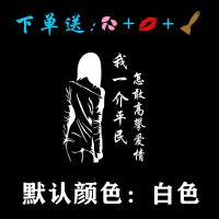汽车划痕贴车门贴文字创意个性引擎盖车贴卡通改装饰美女汽车贴纸|一介平民【白色】一张 40高x30宽【主驾驶】