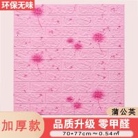 墙纸自粘幼儿园背景墙装饰防水壁纸软包3d立体墙贴卡通动画贴纸墙|加厚款蒲公英浅粉6mm 3片装[70cm*77cm]