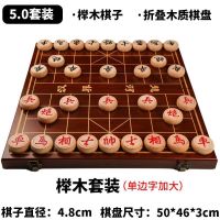 中国象棋实木折叠便携式棋盘大号成人套装儿童学生初学送长辈|5.0木盘配榉木单边4.8棋子