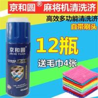 全自动麻将机清洗剂洗麻将润滑油清洁剂去污喷剂机麻桌子洁净液|整箱12瓶京和圆三效合一送4毛巾