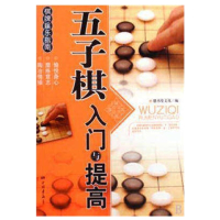 围棋五子棋象棋入门与提高书围棋书围棋教程书五子棋入门书象棋书|五子棋书