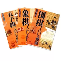 围棋五子棋象棋入门与提高书围棋书围棋教程书五子棋入门书象棋书|围棋五子棋象棋三本书