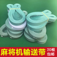 麻将机输送带全自动麻将桌配件上皮带送带子|730MM(20根包装)