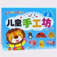 儿童手工坊幼儿园3-6-8岁折纸剪纸玩手工立体手工纸模型玩具全8本|2
