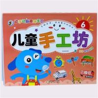 儿童手工坊幼儿园3-6-8岁折纸剪纸玩手工立体手工纸模型玩具全8本|6