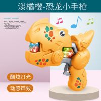 儿童宝宝发光玩具枪灯光音乐电动声光枪绝地求生恐龙迷你男孩玩具|恐龙小【淡橘橙】