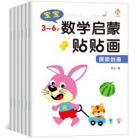 儿童专注力贴贴画贴纸书2-3-4-6岁宝宝动脑游戏卡通贴纸|3-6岁数学贴贴画[6册]