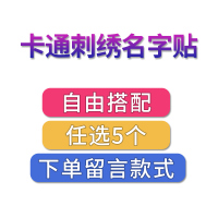 宝宝名字贴刺绣幼儿园姓名贴可缝防水名字条被褥标签名字贴布