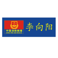 订制学校消防迷彩服用姓名贴成人名字贴可缝可烫熨烫标签防水布贴