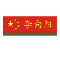 订制学校消防迷彩服用姓名贴成人名字贴可缝可烫熨烫标签防水布贴