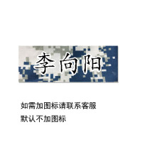 订制学校消防迷彩服用姓名贴成人名字贴可缝可烫熨烫标签防水布贴