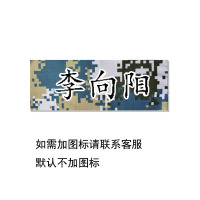 订制学校消防迷彩服用姓名贴成人名字贴可缝可烫熨烫标签防水布贴