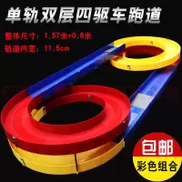 四驱车跑道家用赛道大型到轨道比赛专用高速双人双轨塑料单