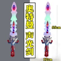 [奥特曼刀剑] 儿童武器刀剑模型奥特曼发光发声玩具剑男孩玩具