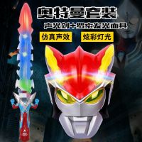 [奥特曼刀剑] 儿童武器刀剑模型奥特曼发光发声玩具剑男孩玩具