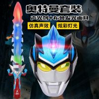 [奥特曼刀剑] 儿童武器刀剑模型奥特曼发光发声玩具剑男孩玩具