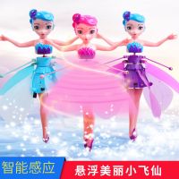 会飞的小仙女智能感应飞行器悬浮小飞仙儿童遥控飞机玩具女孩礼物