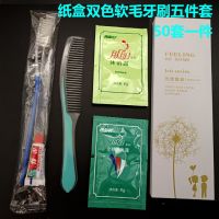 一次性酒店宾馆洗漱用品 牙刷牙膏纸盒牙具二三件套四件套六合一|纸盒双色软毛洗沐五件套50套