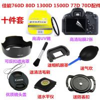 佳能EOS 760D 80D 1300D 1500D 77D 70D单反相机配件 遮光罩+uv镜 单买 67mm UV镜