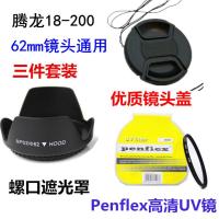 腾龙18-200 18-270 62mm 佳能尼康单反相机 遮光罩+UV镜+镜头盖 单买遮光罩 62mm