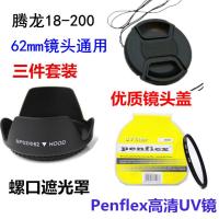 腾龙18-200 18-270 62mm 佳能尼康单反相机 遮光罩+UV镜+镜头盖 单买UV镜 62mm