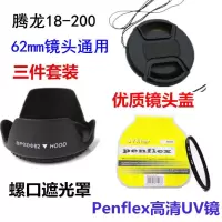 腾龙18-200 18-270 62mm 佳能尼康单反相机 遮光罩+UV镜+镜头盖 单买UV镜 62mm