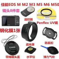 佳能EOS M M2 M3 M5 M6 M10 M50微单相机配件 遮光罩+UV镜+镜头盖 单买52MM UV镜 其他