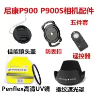 尼康 P900 P900S 数码长焦相机配件 UV镜+镜头盖+遮光罩+遥控器 遮光罩+UV镜 67mm