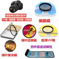 佳能6D 6D2 5D4 760D 60D 70D单反相机偏振镜+星光镜+近摄镜+UV镜 UV镜+近摄镜 52mm