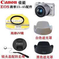 佳能EOS M6 M50 M100 M200微单相机配件 15-45镜头盖+遮光罩+UV镜 配 白色遮光罩+UV镜+镜头