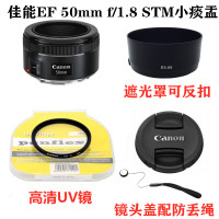 佳能EF 50mm1.8 STM小痰盂三代50 1.8定焦镜头盖+遮光罩+UV镜49mm 遮光罩+UV镜+镜头盖 49m