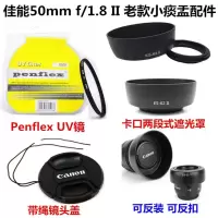 佳能6D单反相机EF 50mm f/1.8 II 小痰盂 52mm遮光罩+UV镜+镜头盖 镜头盖+UV镜 52mm