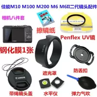 佳能EOS M10 M100 M200 M6 M6II二代 微单相机遮光罩+UV镜+镜头盖 单买 52mm UV镜 其他