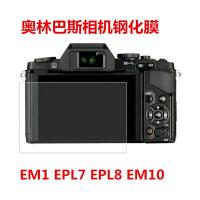 奥林巴斯EM1 EPL7 EPL8 EM10微单相机屏幕保护贴膜 钢化膜 玻璃膜 EPL8钢化膜