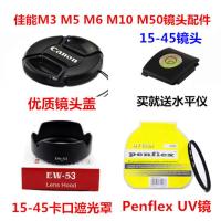 佳能EOS M3 M6 M10 M50微单相机配件 15-45mm 遮光罩+UV镜+镜头盖 镜头盖+UV镜 49mm