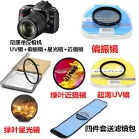 尼康D5100 D5200 Z6 Z7 P1000单反相机偏振镜+星光镜+UV镜+近摄镜 滤镜套装 四件套+送滤镜包 4