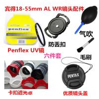 宾得 K30 K50 K70 单反相机配件 18-55mm AL WR 遮光罩+UV+镜头盖 单买镜头盖 52mm