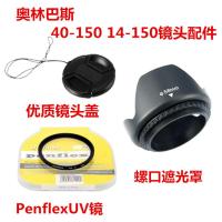 奥林巴斯EM10 EPL8 E-PL7 微单相机 40-150mm 遮光罩+UV镜+镜头盖 镜头盖+UV镜 58mm