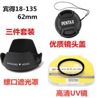 宾得K30 KP K-7 K50 K70单反相机18-135 62mm 遮光罩+UV镜+镜头盖 遮光罩+UV镜 62mm