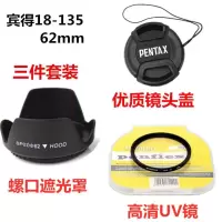 宾得K30 KP K-7 K50 K70单反相机18-135 62mm 遮光罩+UV镜+镜头盖 镜头盖+UV镜 62mm